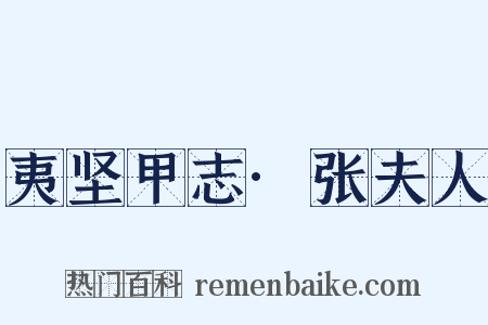 夷坚甲志·张夫人是什么意思的图片